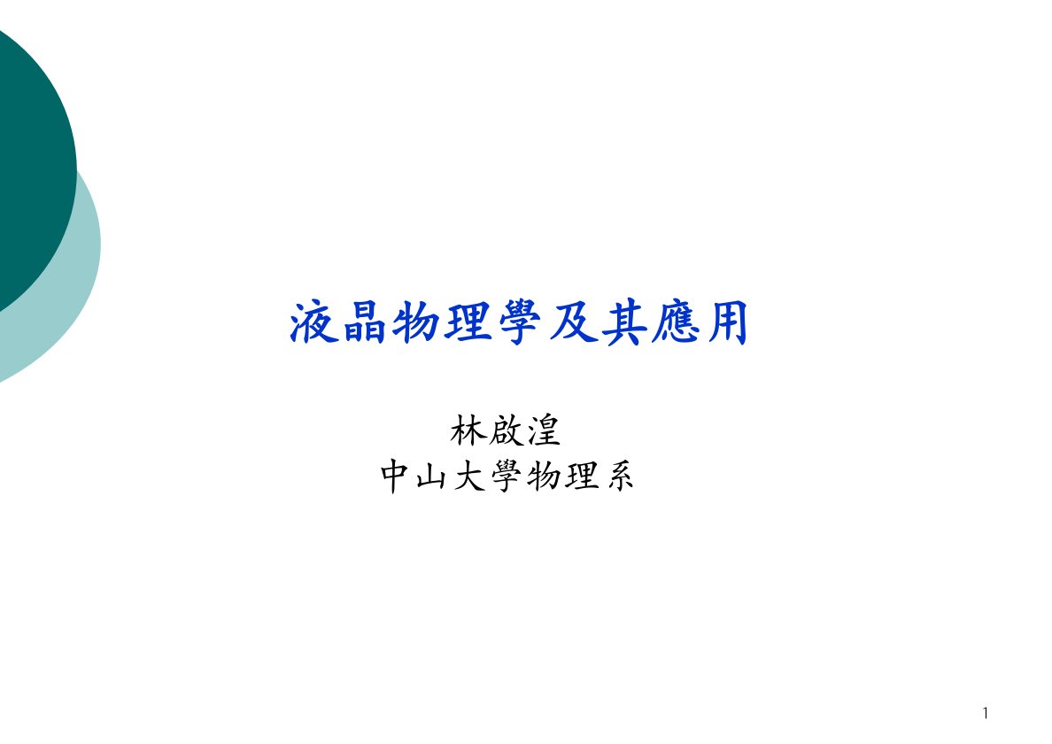 电子行业-液晶物理学及其应用(PPT