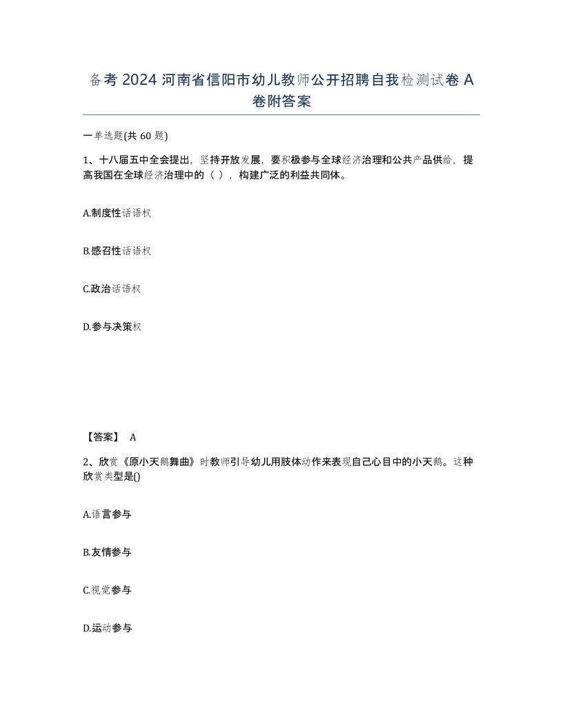 备考2024河南省信阳市幼儿教师公开招聘自我检测试卷A卷附答案