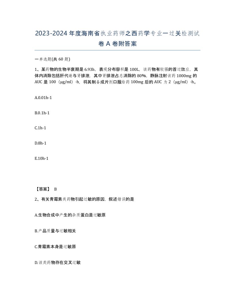 2023-2024年度海南省执业药师之西药学专业一过关检测试卷A卷附答案