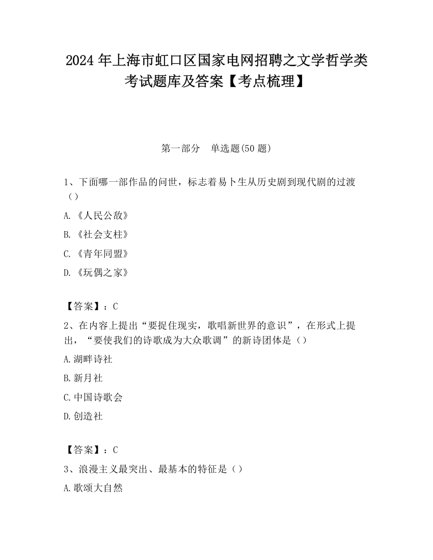 2024年上海市虹口区国家电网招聘之文学哲学类考试题库及答案【考点梳理】