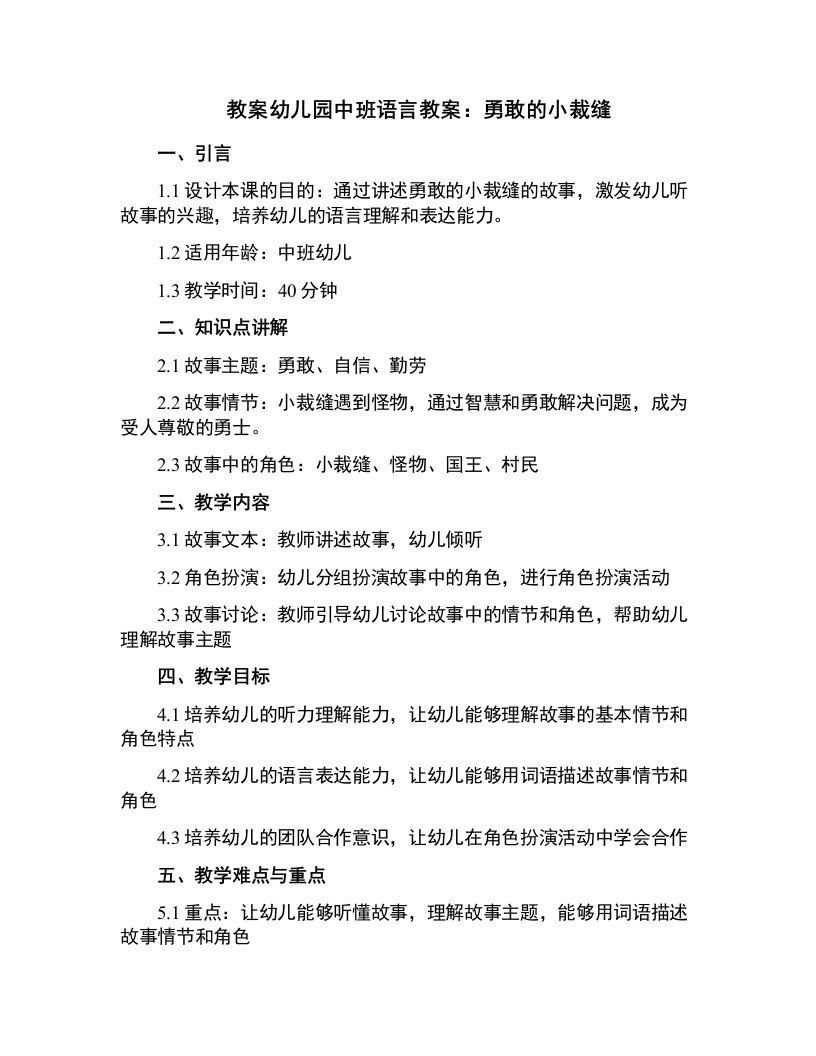 幼儿园中班语言教案：勇敢的小裁缝