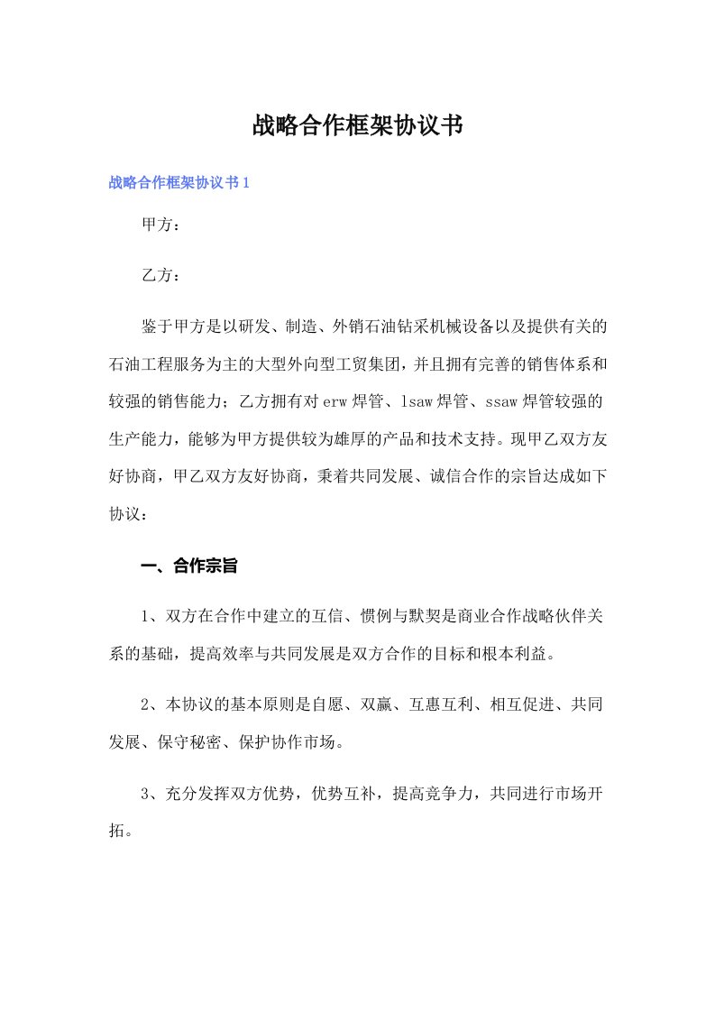 战略合作框架协议书