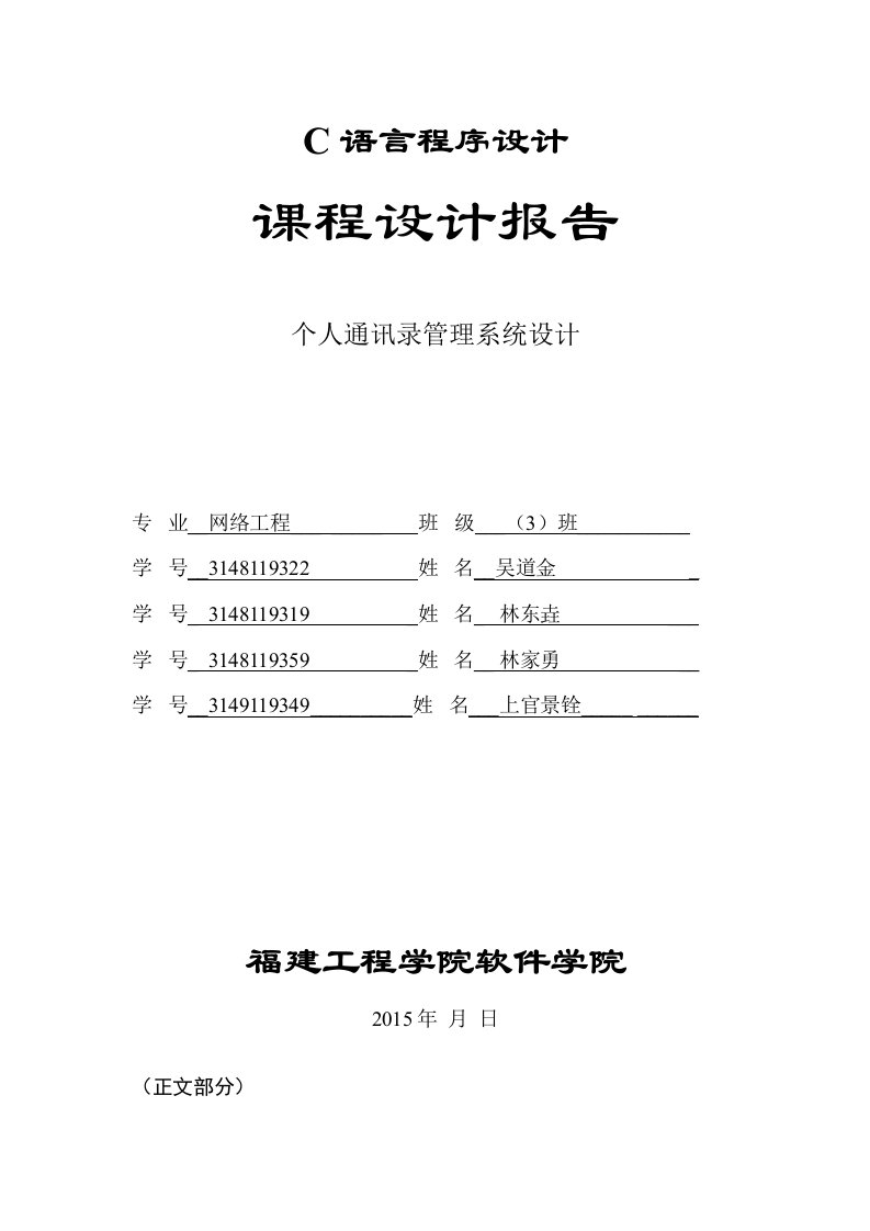 个人通讯录管理系统课程设计报告