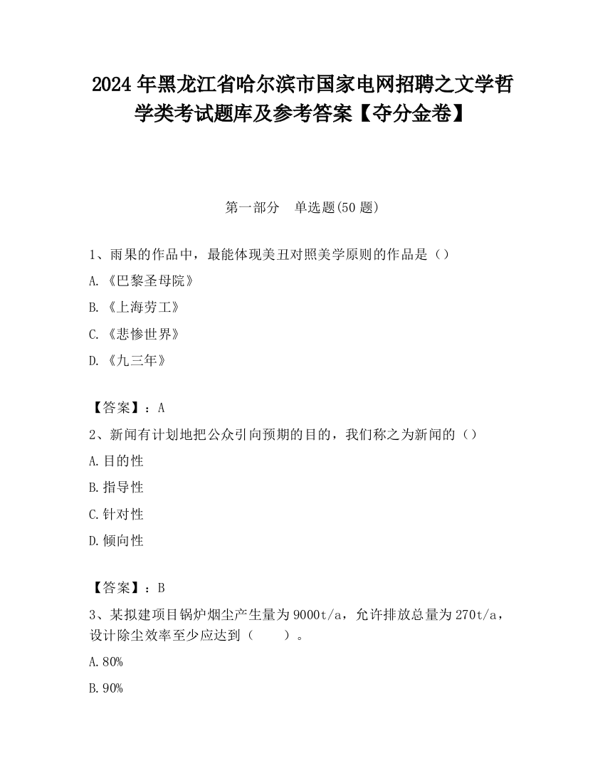 2024年黑龙江省哈尔滨市国家电网招聘之文学哲学类考试题库及参考答案【夺分金卷】