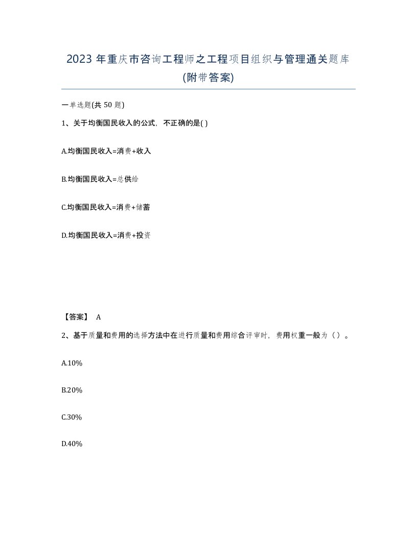 2023年重庆市咨询工程师之工程项目组织与管理通关题库附带答案