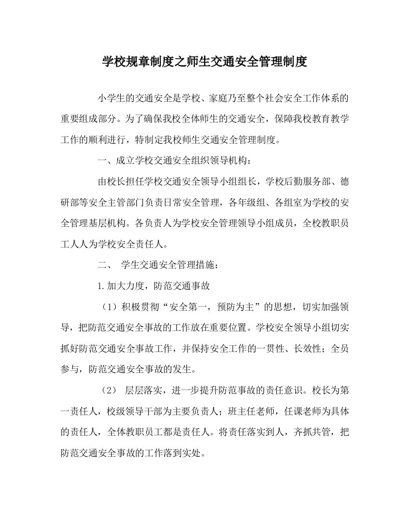 学校规章制度之师生交通安全管理制度WORD版