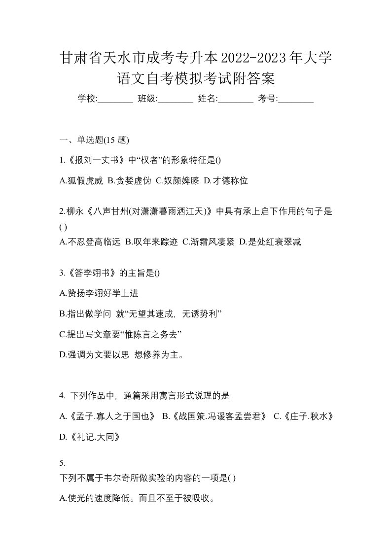 甘肃省天水市成考专升本2022-2023年大学语文自考模拟考试附答案