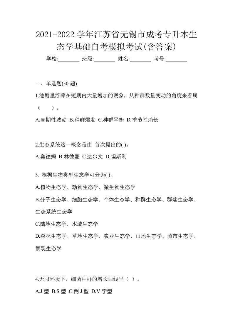 2021-2022学年江苏省无锡市成考专升本生态学基础自考模拟考试含答案