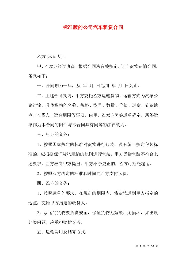 标准版的公司汽车租赁合同