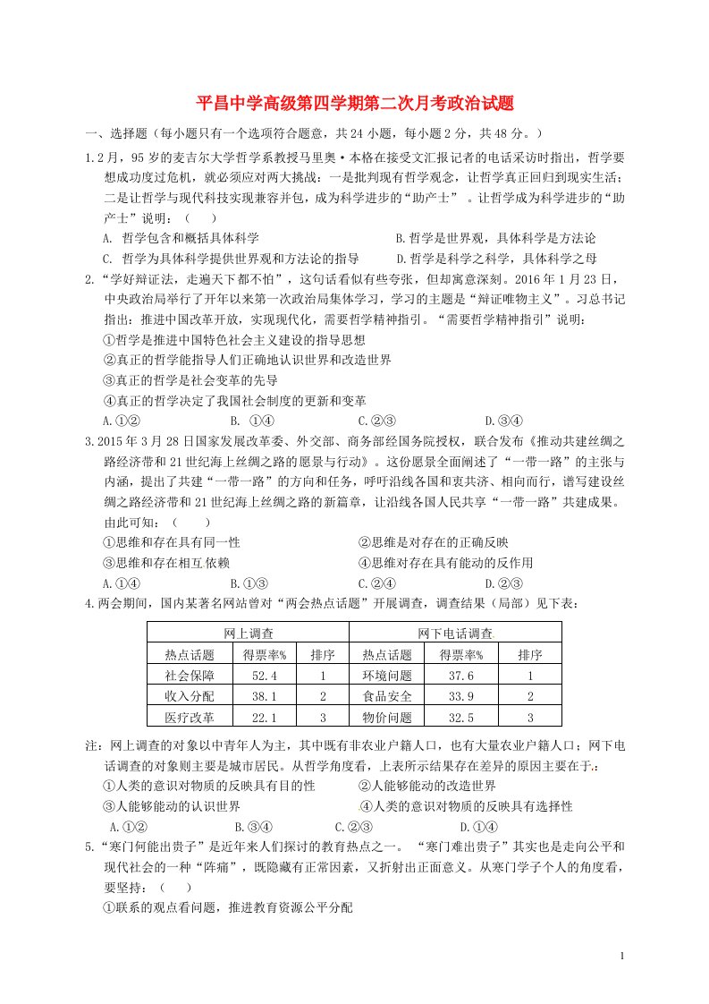 四川省巴中市平昌中学高二政治下学期第二次月考（5月）试题