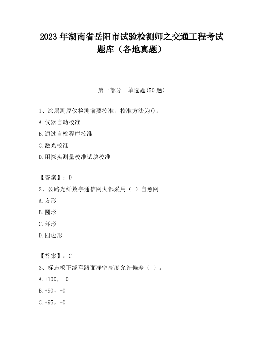 2023年湖南省岳阳市试验检测师之交通工程考试题库（各地真题）