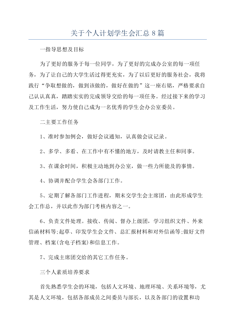 关于个人计划学生会汇总8篇