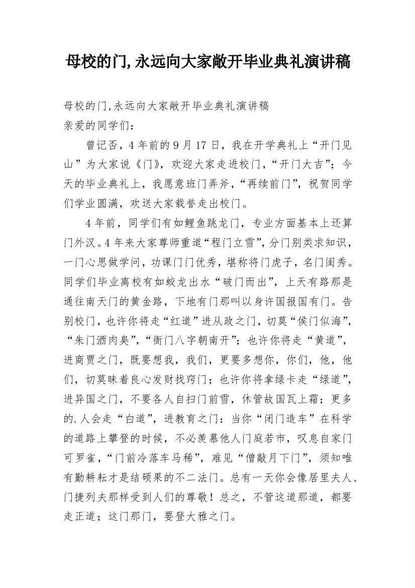 母校的门,永远向大家敞开毕业典礼演讲稿