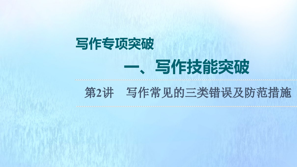 2022版新教材高考英语一轮复习写作专项突破一写作技能突破第2讲写作常见的三类错误及防范措施课件外研版