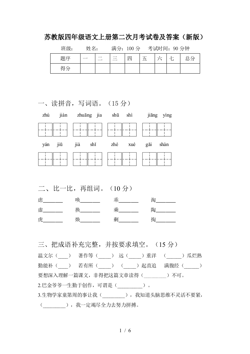 苏教版四年级语文上册第二次月考试卷及答案(新版)