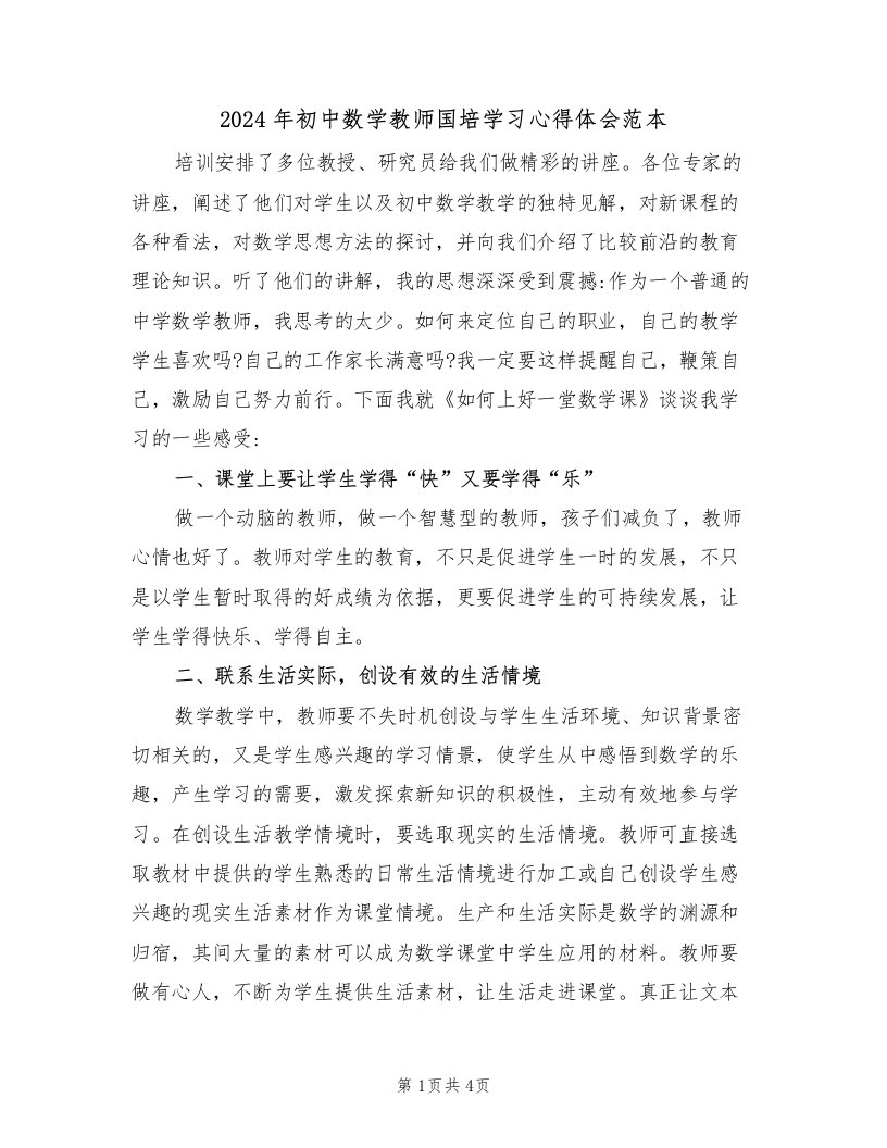 2024年初中数学教师国培学习心得体会范本（2篇）