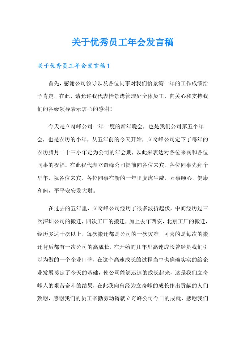 关于优秀员工年会发言稿