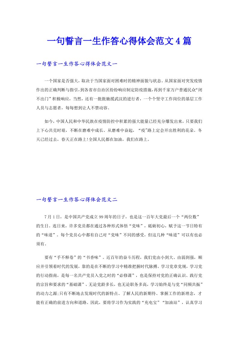 一句誓言一生作答心得体会范文4篇