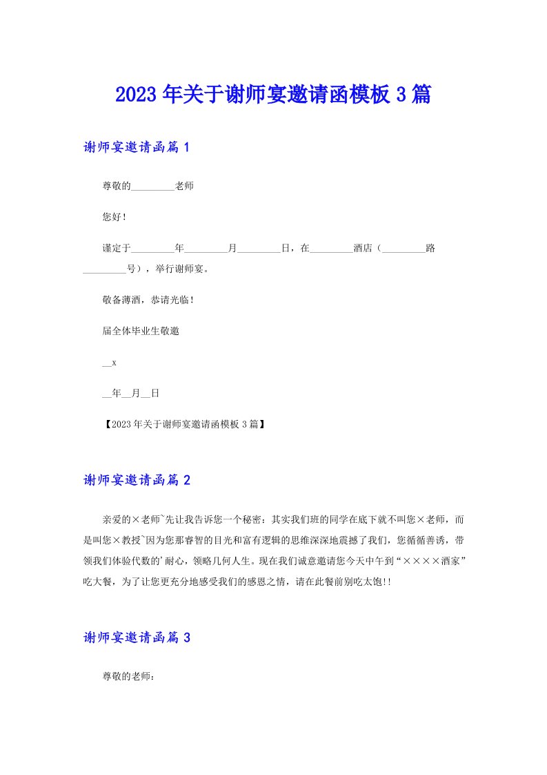 2023年关于谢师宴邀请函模板3篇