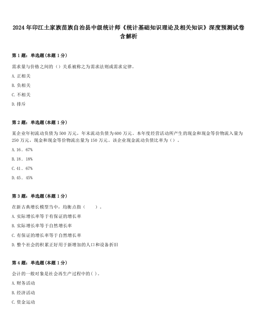 2024年印江土家族苗族自治县中级统计师《统计基础知识理论及相关知识》深度预测试卷含解析