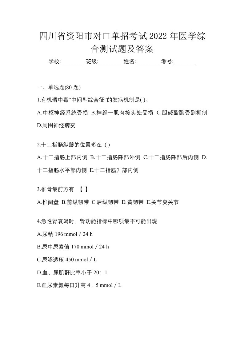 四川省资阳市对口单招考试2022年医学综合测试题及答案