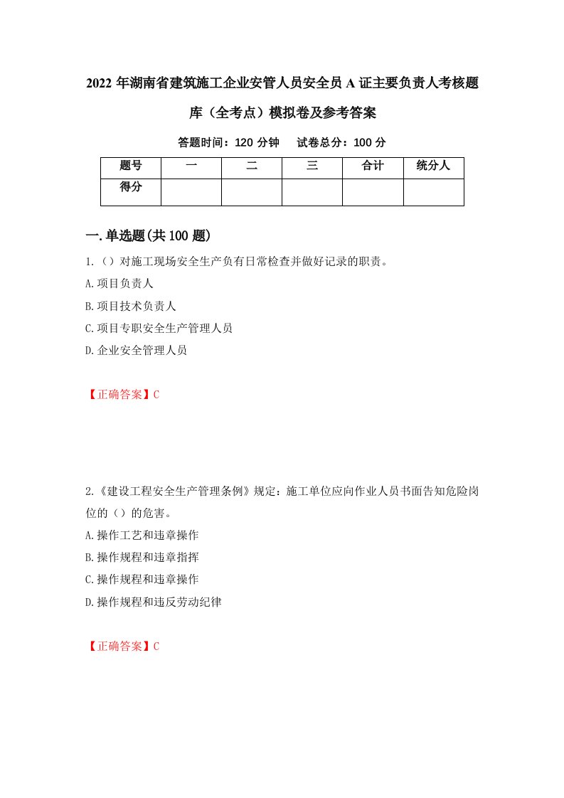 2022年湖南省建筑施工企业安管人员安全员A证主要负责人考核题库全考点模拟卷及参考答案第64期