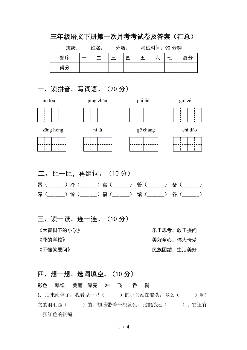 三年级语文下册第一次月考考试卷及答案(汇总)