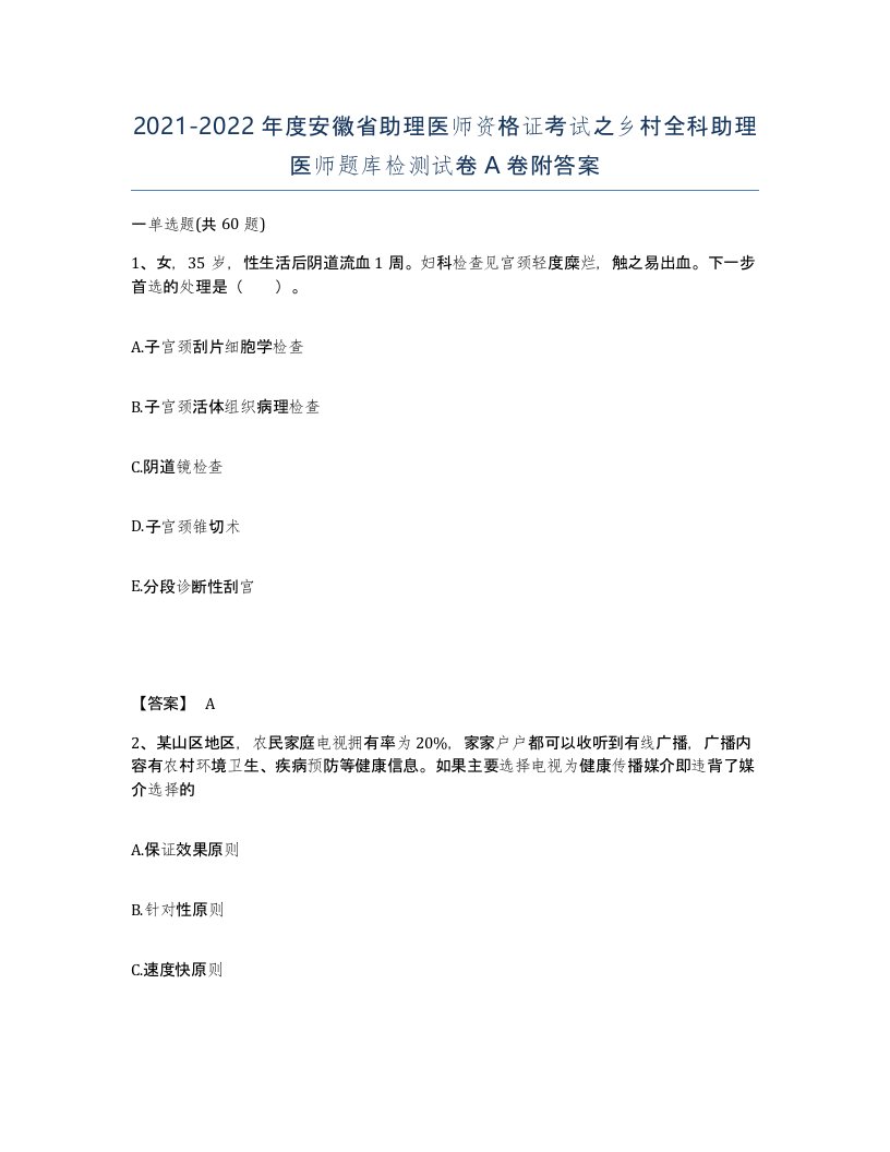 2021-2022年度安徽省助理医师资格证考试之乡村全科助理医师题库检测试卷A卷附答案