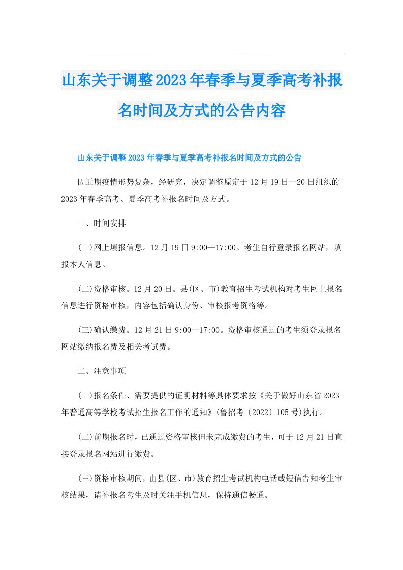 山东关于调整春季与夏季高考补报名时间及方式的公告内容