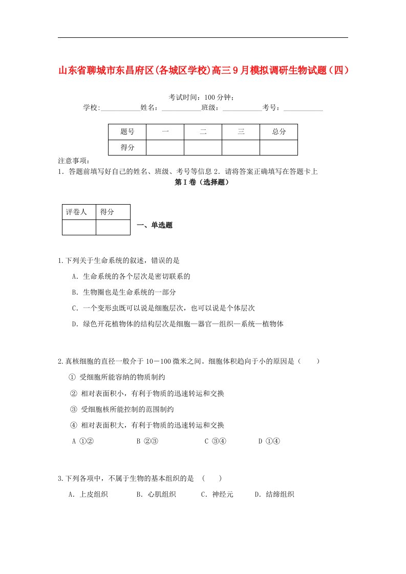 山东省聊城市东昌府区高三生物9月模拟调研（四）试题苏教版