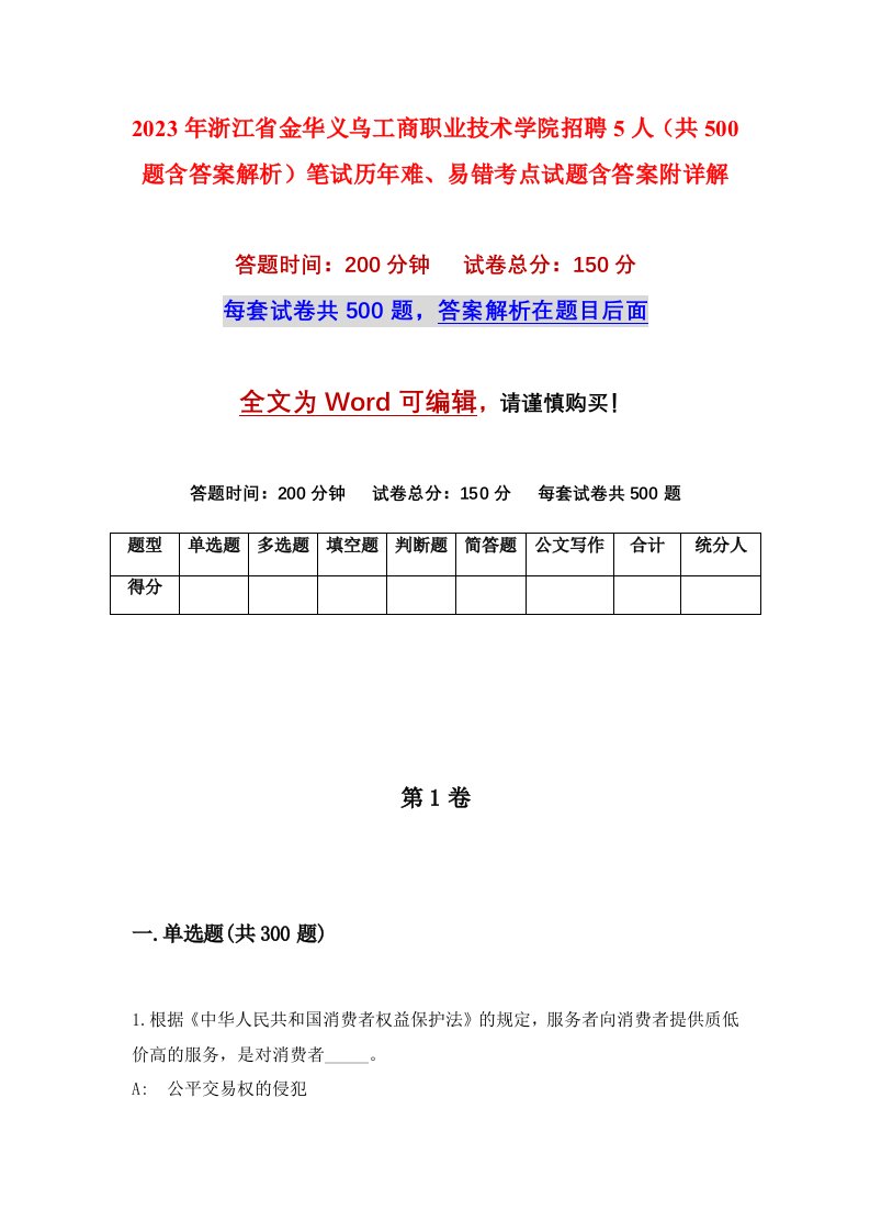 2023年浙江省金华义乌工商职业技术学院招聘5人共500题含答案解析笔试历年难易错考点试题含答案附详解