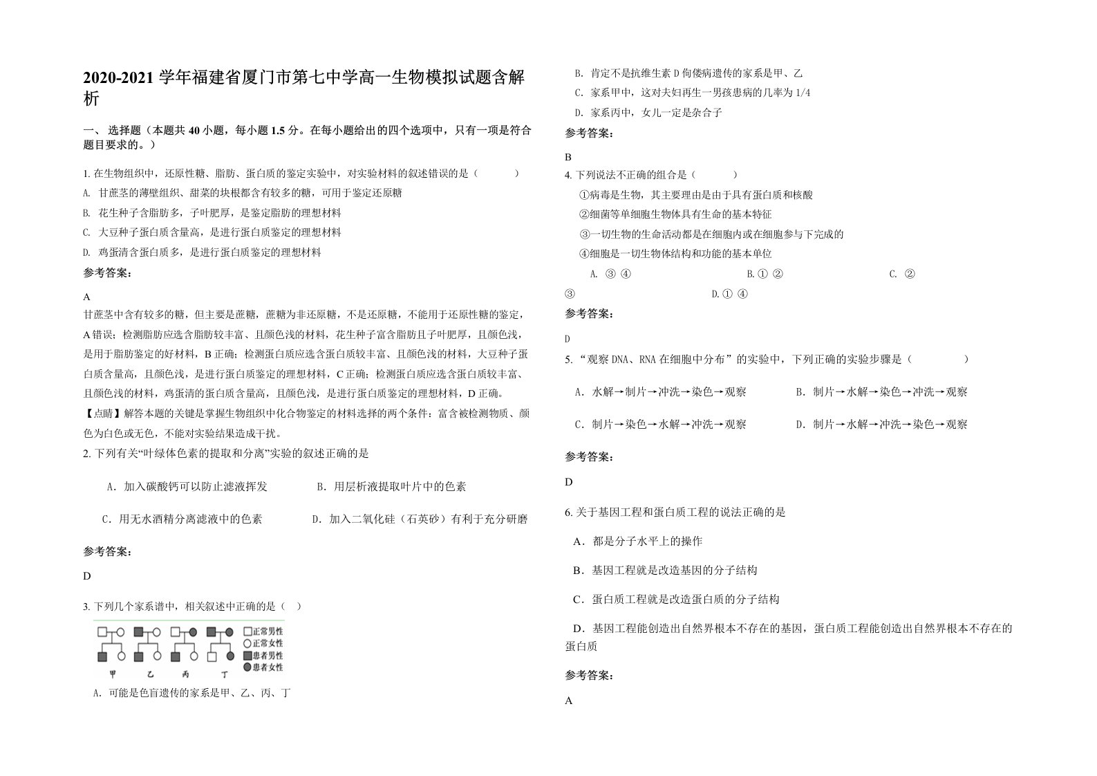 2020-2021学年福建省厦门市第七中学高一生物模拟试题含解析