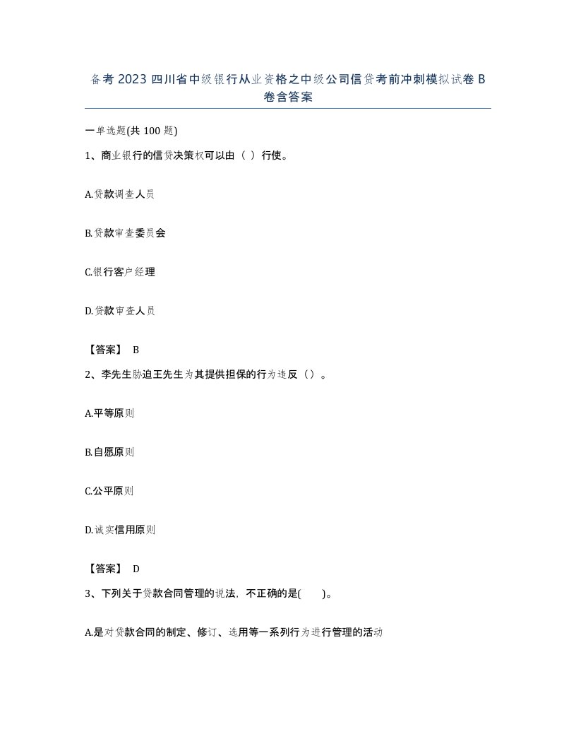 备考2023四川省中级银行从业资格之中级公司信贷考前冲刺模拟试卷B卷含答案