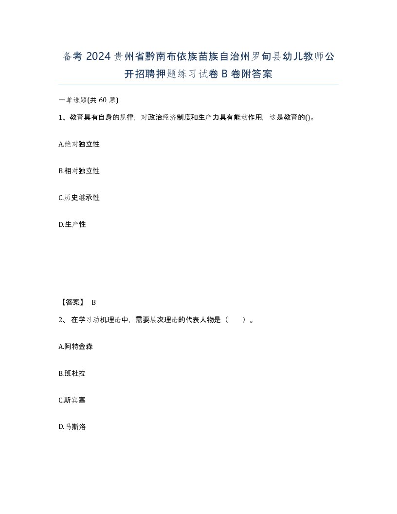 备考2024贵州省黔南布依族苗族自治州罗甸县幼儿教师公开招聘押题练习试卷B卷附答案