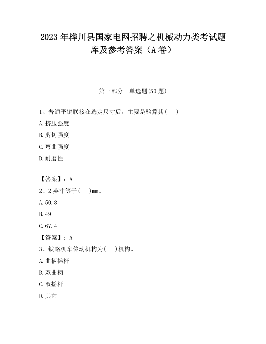 2023年桦川县国家电网招聘之机械动力类考试题库及参考答案（A卷）