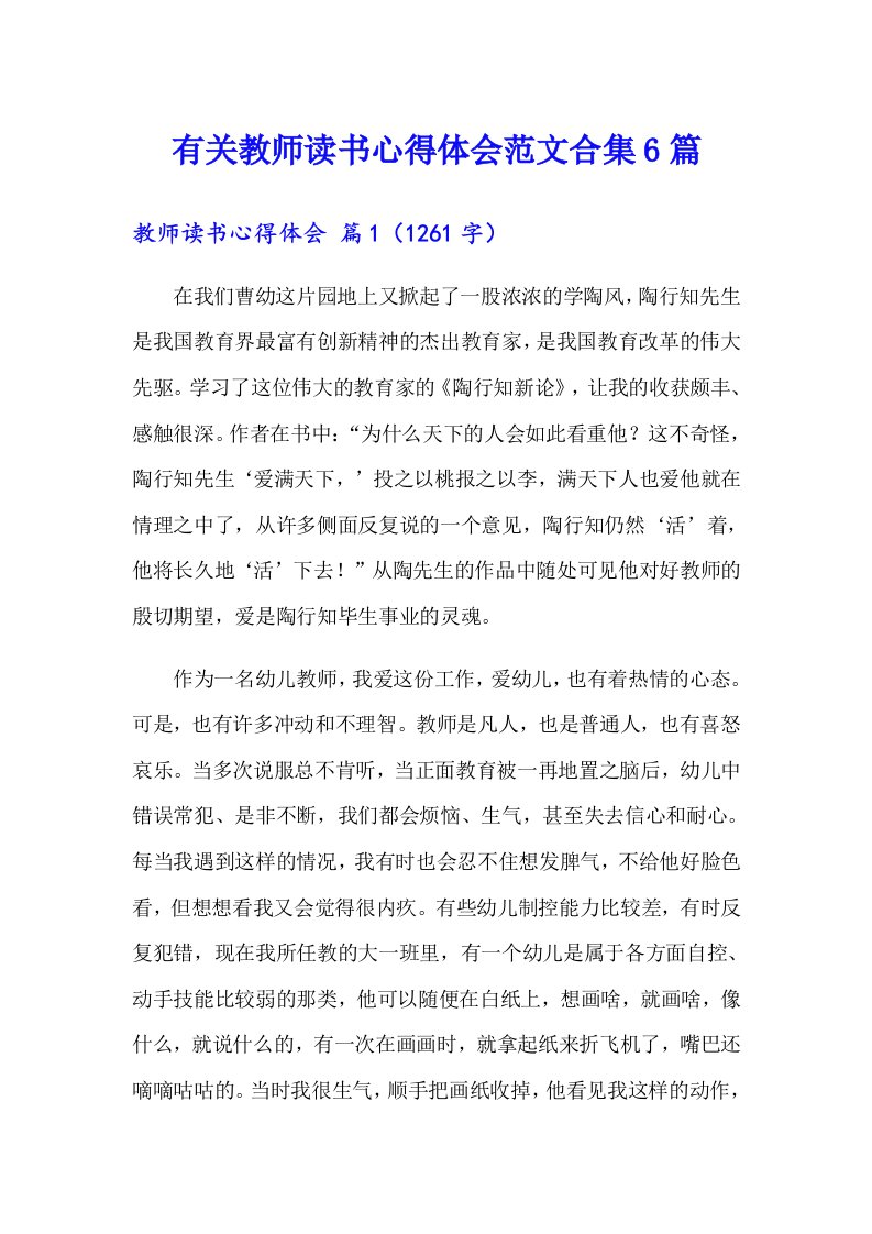 有关教师读书心得体会范文合集6篇