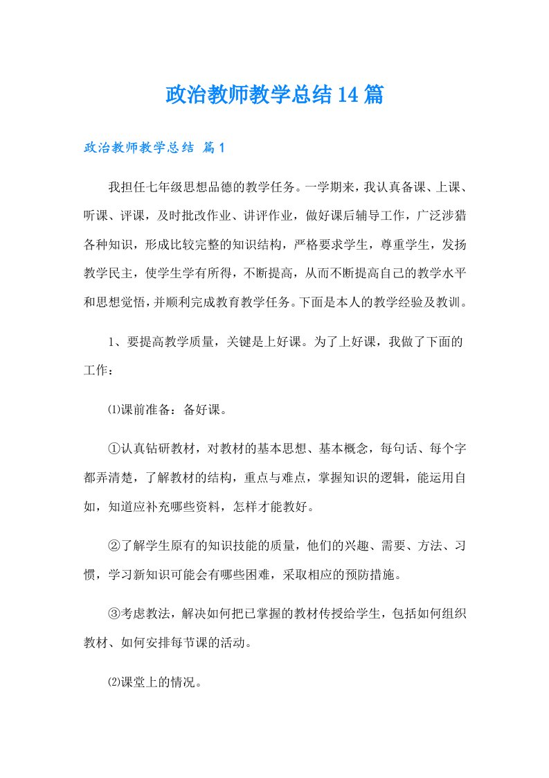 政治教师教学总结14篇