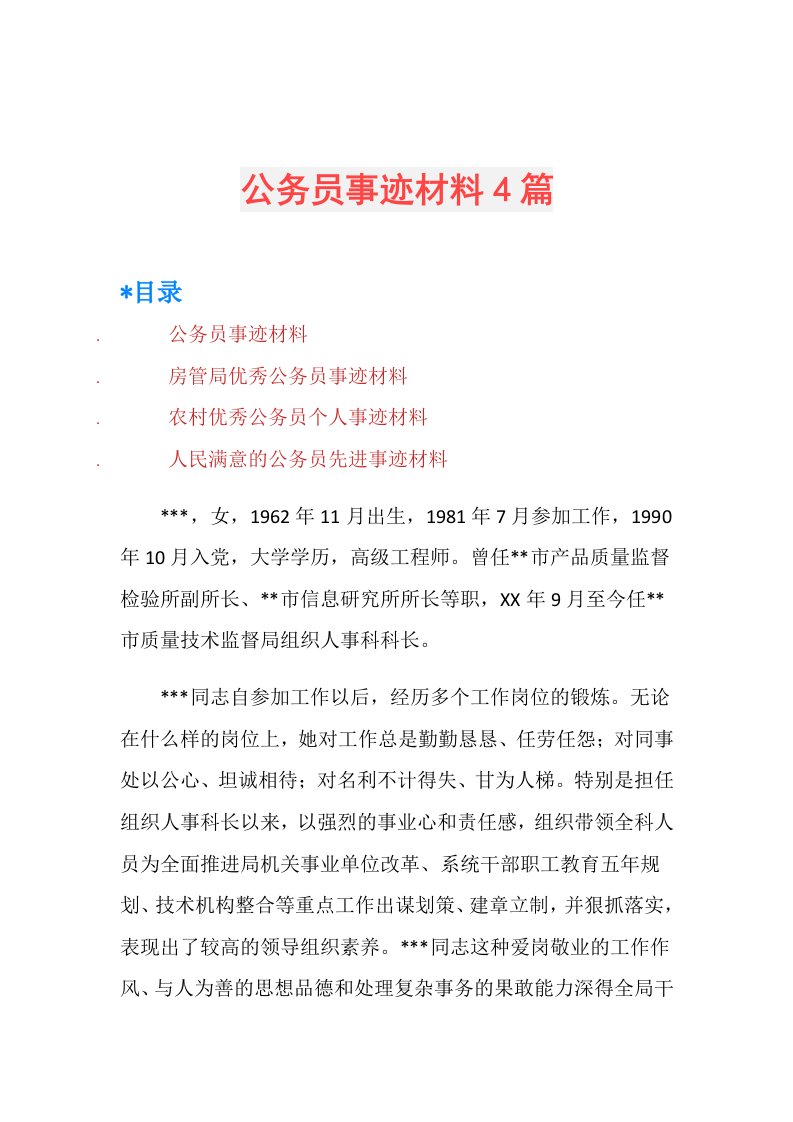 公务员事迹材料4篇