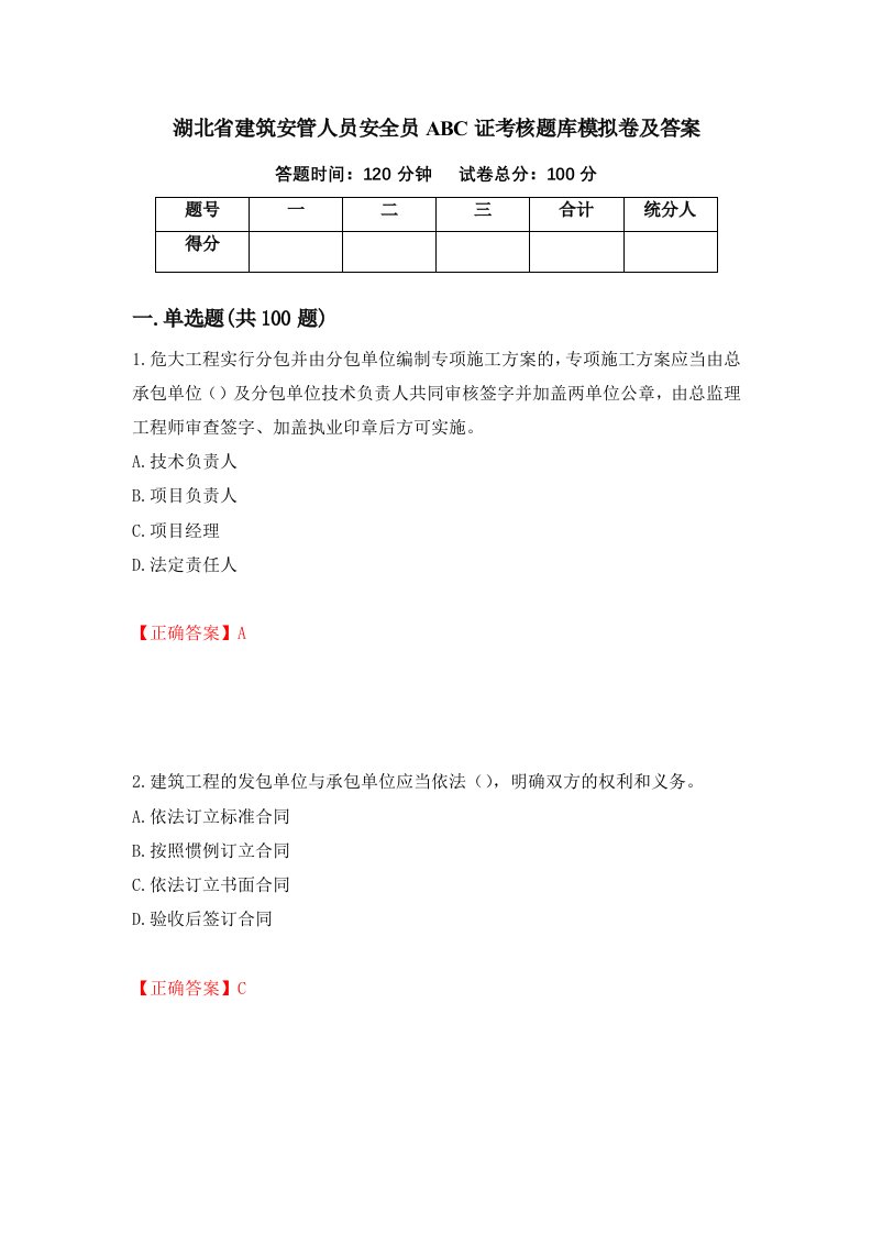 湖北省建筑安管人员安全员ABC证考核题库模拟卷及答案第87卷