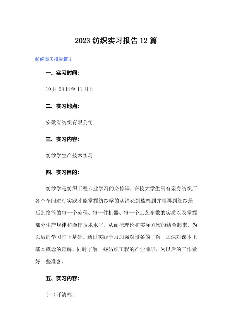 2023纺织实习报告12篇