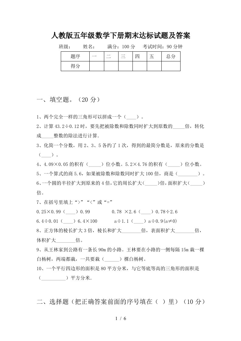 人教版五年级数学下册期末达标试题及答案