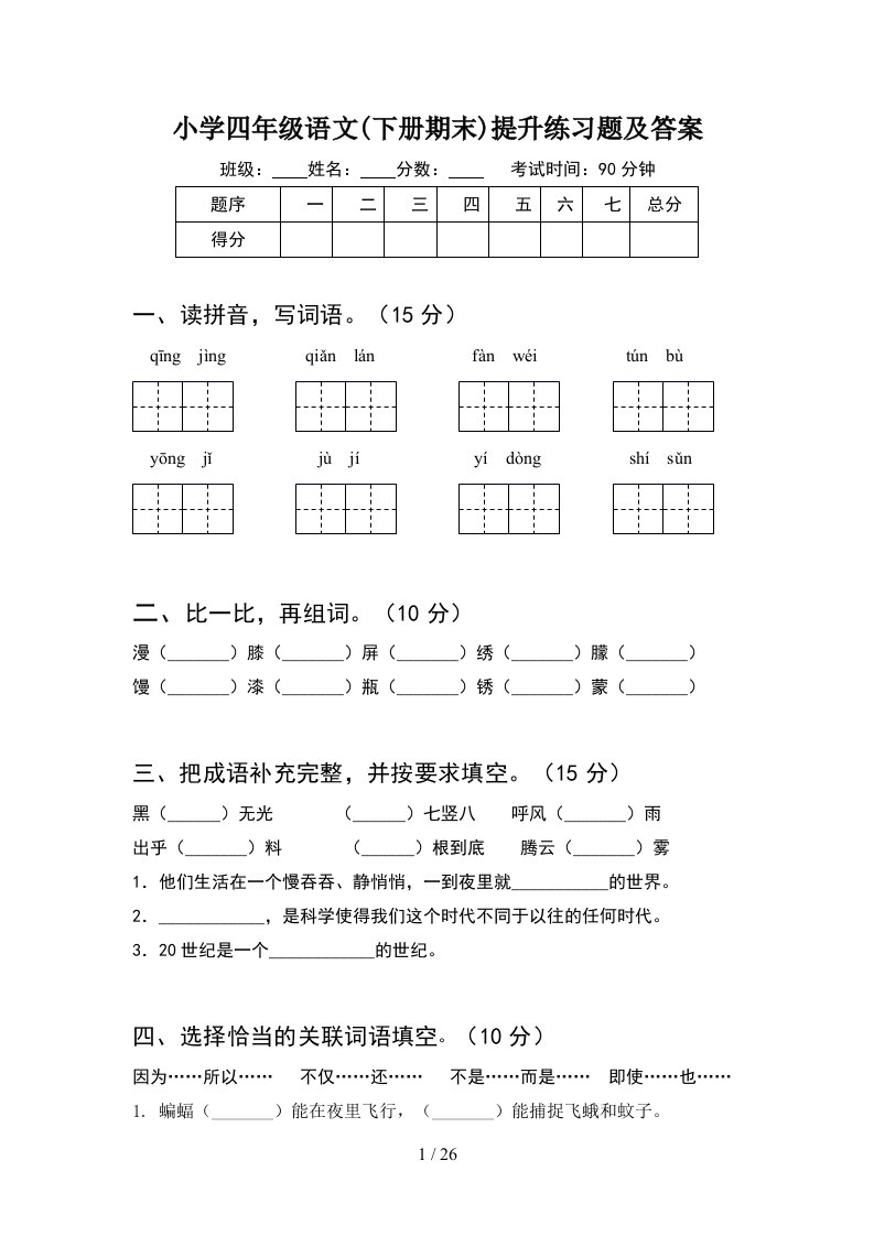 小学四年级语文下册期末提升练习题及答案5套