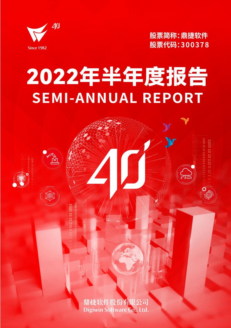 深交所-鼎捷软件：2022年半年度报告-20220723