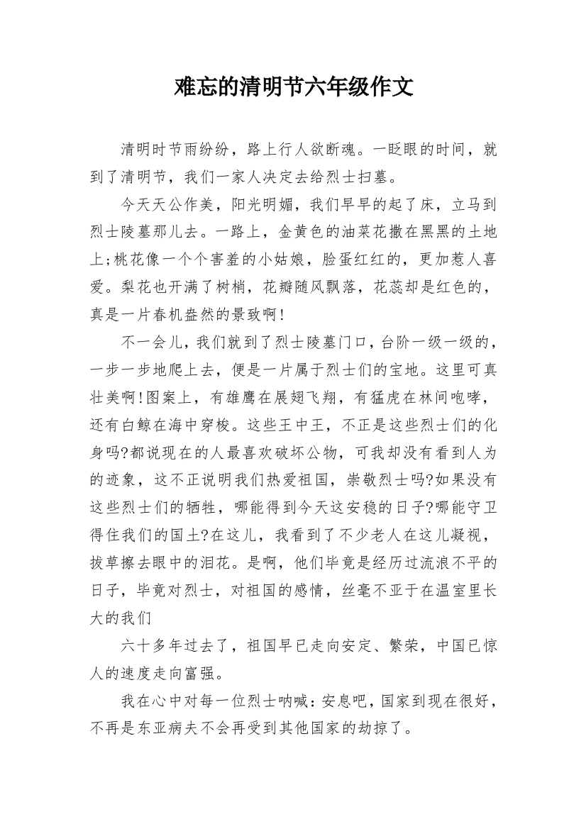 难忘的清明节六年级作文