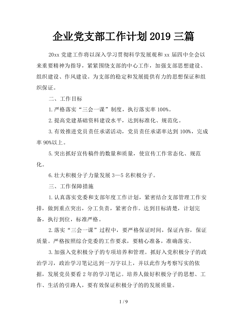 企业党支部工作计划2019三篇