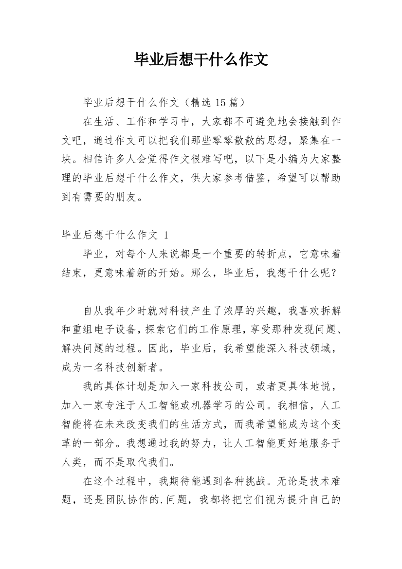 毕业后想干什么作文