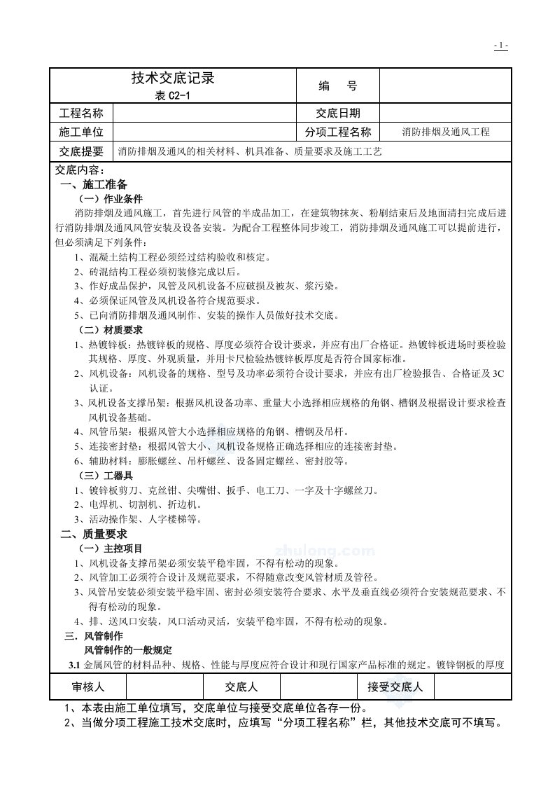 消防排烟及通风工程施工技术交底