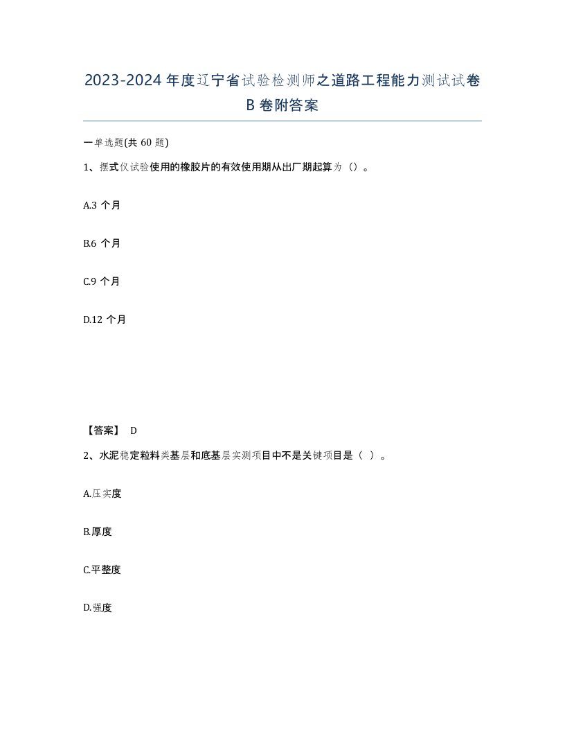 2023-2024年度辽宁省试验检测师之道路工程能力测试试卷B卷附答案