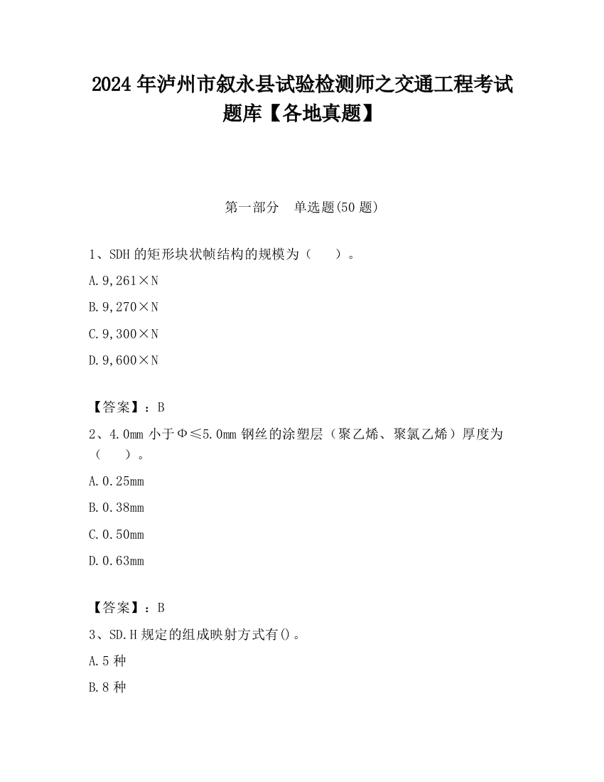 2024年泸州市叙永县试验检测师之交通工程考试题库【各地真题】