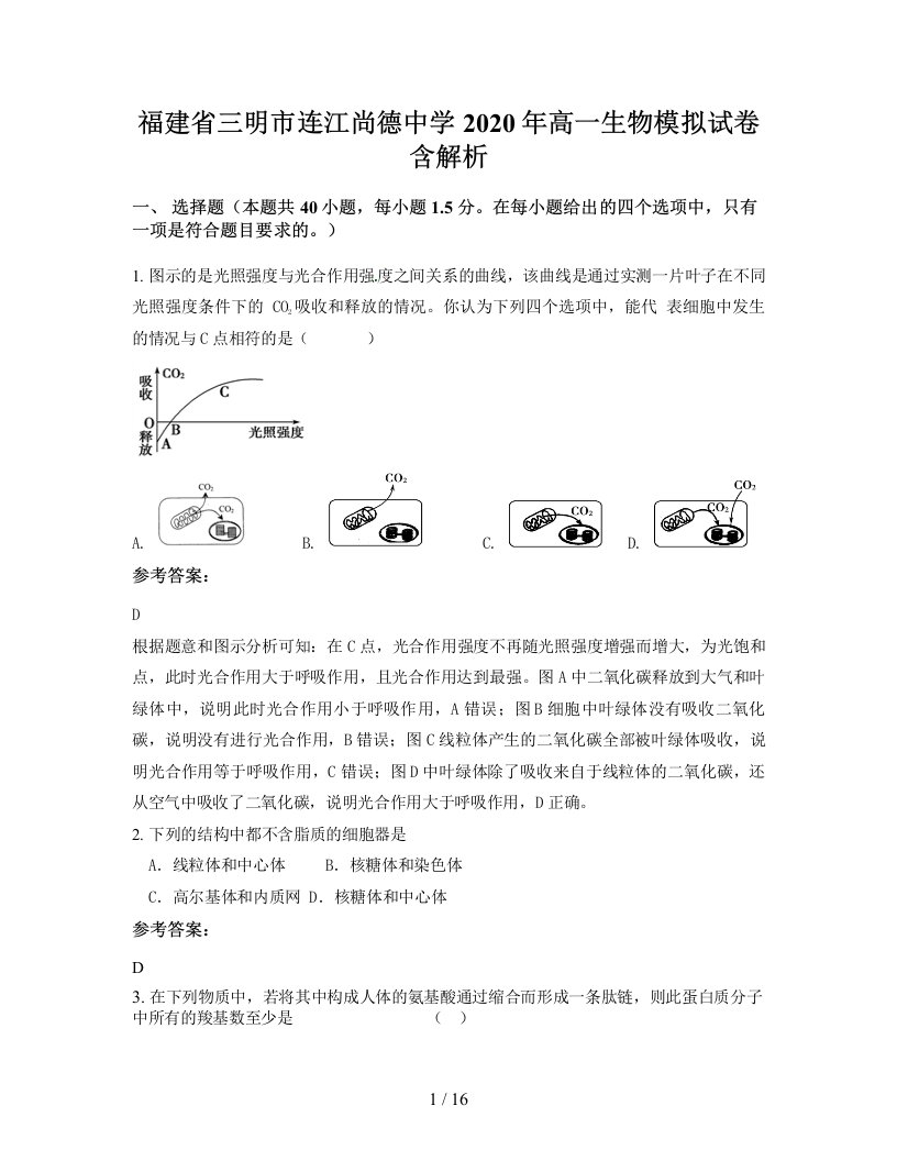 福建省三明市连江尚德中学2020年高一生物模拟试卷含解析